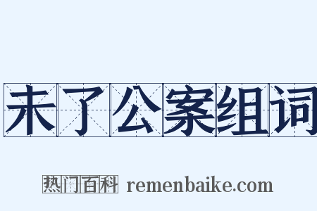 未了公案组词是什么意思的图片